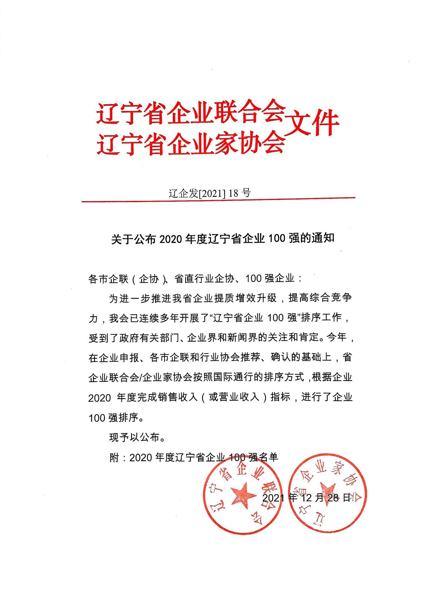 關(guān)于公布2020年度遼寧省企業(yè)100強的通知_頁面_1.jpg