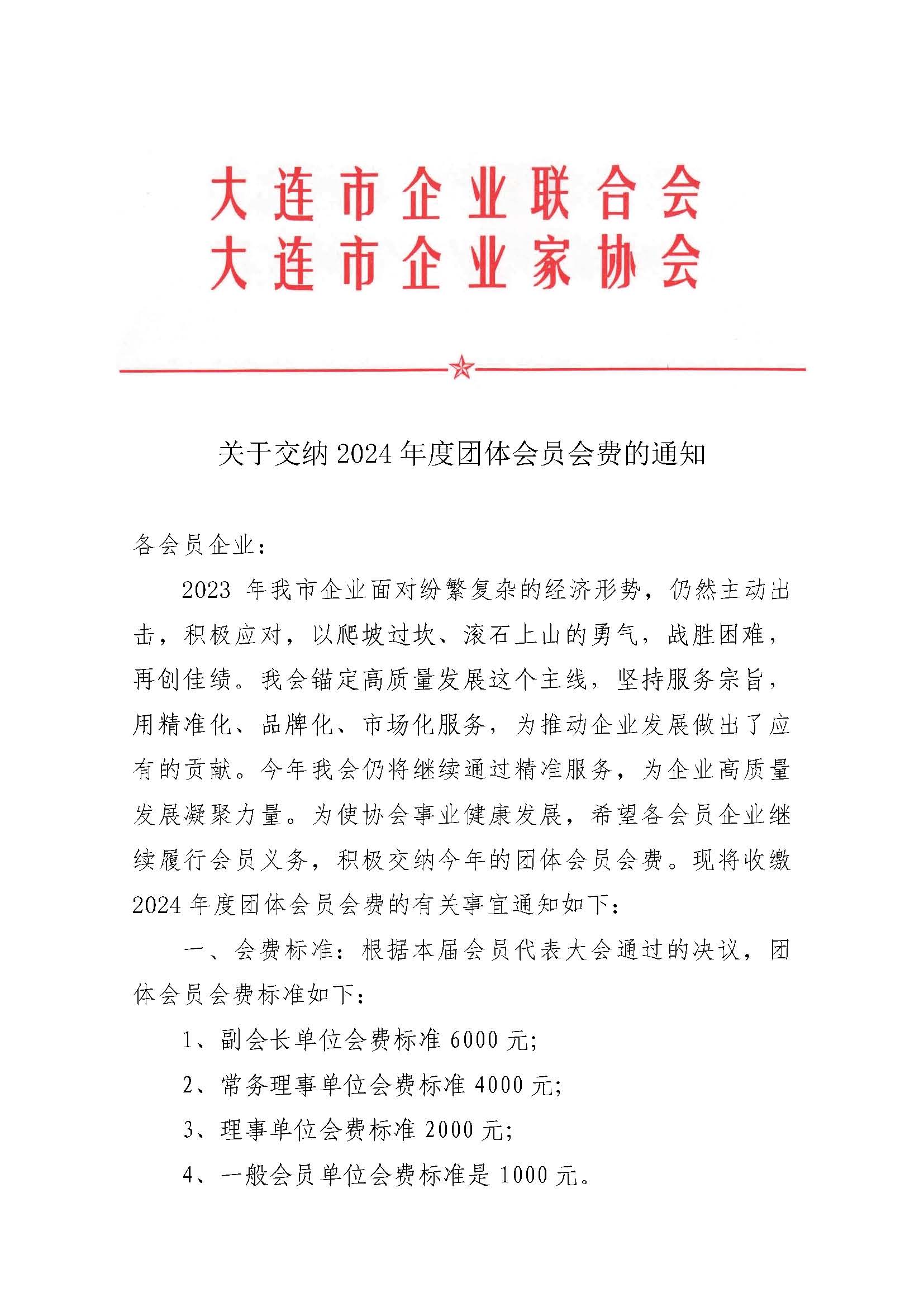 關(guān)于交納2024年度團(tuán)體會(huì)員會(huì)費(fèi)的通知_頁面_1.jpg